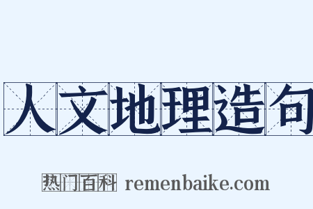 人文地理造句是什么意思的图片